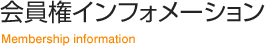 会員権インフォメーション