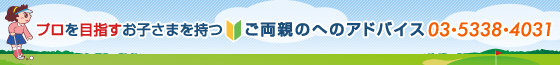 プロを目指すお子さまを持つご両親のへのアドバイス 03-5338-4031