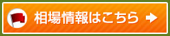 相場情報はこちら