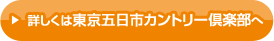 詳しくは東京五日市カントリー倶楽部へ