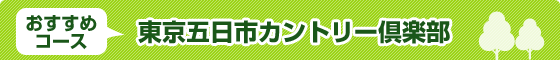 おすすめコース 東京五日市カントリー倶楽部